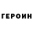 Героин хмурый Katya Brichko
