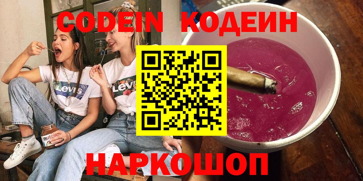 купить  сайты  Codein Purple Drank  Благовещенск  Вход с VPN  Codein напиток Lean (лин) 