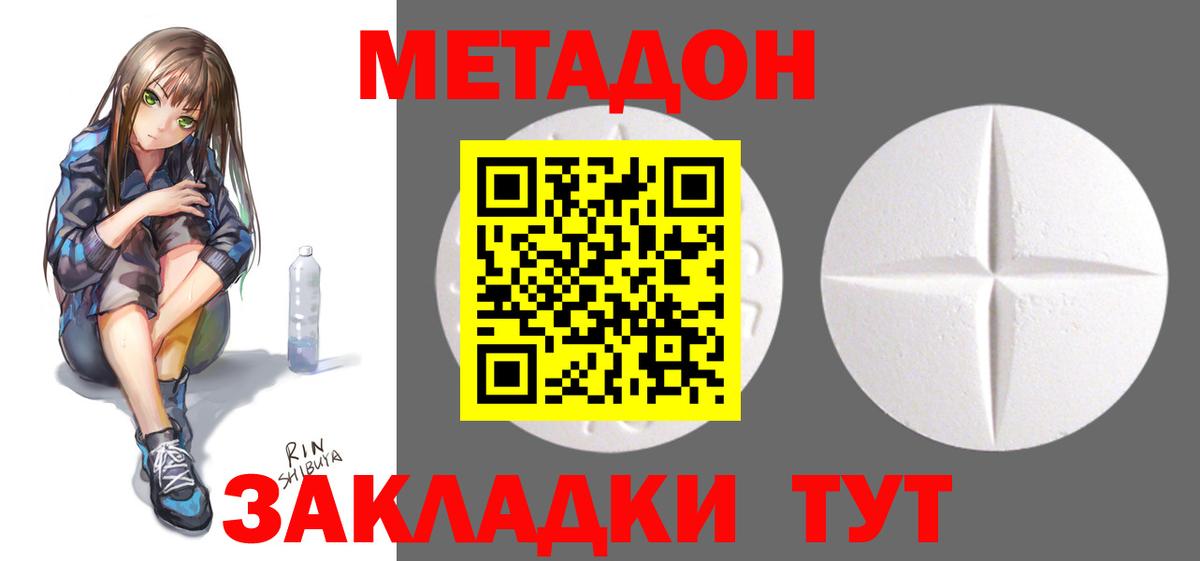 МЕТАДОН methadone Благовещенск